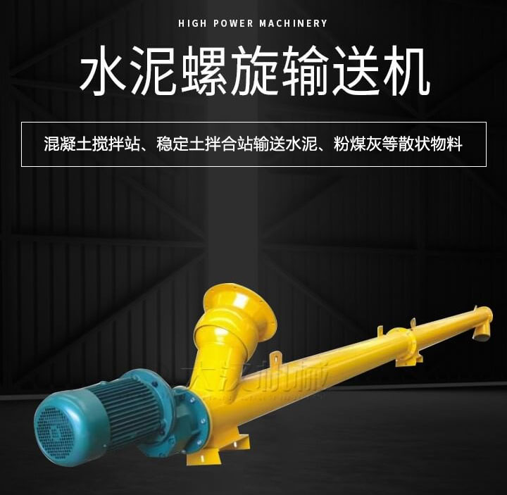 水泥螺旋輸送機(jī)主要用于攪拌站輸送水泥、粉煤灰、礦粉等散狀物料